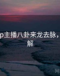 杏吧app主播八卦来龙去脉，点击了解