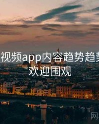汤不热视频app内容趋势趋势洞察，欢迎围观