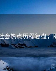 91爆料社会热点历程复盘，助你决策