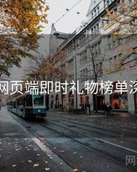 杏吧网页端即时礼物榜单深解析