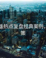 91网页版热点复盘经典案例，助你决策