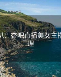 独家深扒：杏吧直播美女主播观众心理