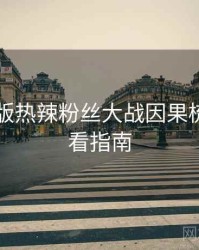 91网页版热辣粉丝大战因果梳理，必看指南