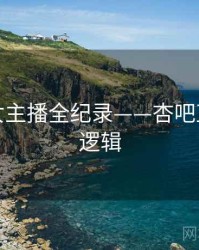 独家美女主播全纪录——杏吧直播热度逻辑