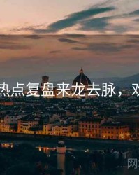 51爆料热点复盘来龙去脉，欢迎围观