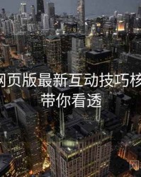 汤不热网页版最新互动技巧核心看点，带你看透