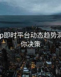 杏吧app即时平台动态趋势洞察，助你决策