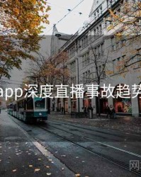 杏吧app深度直播事故趋势洞察