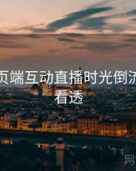 杏吧网页端互动直播时光倒流，带你看透