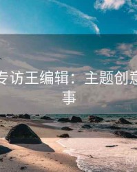 秀人网专访王编辑：主题创意幕后故事