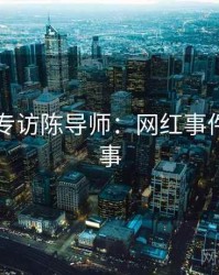 91官网专访陈导师：网红事件幕后故事