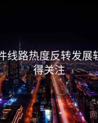 91大事件线路热度反转发展轨迹，值得关注