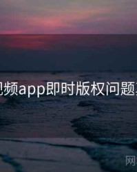 汤不热视频app即时版权问题真相还原