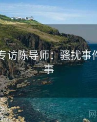 91爆料专访陈导师：骚扰事件幕后故事