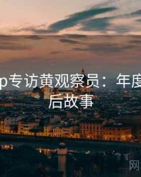 杏吧app专访黄观察员：年度盛典幕后故事