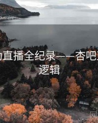 深度互动直播全纪录——杏吧直播热度逻辑