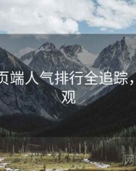 杏吧网页端人气排行全追踪，欢迎围观