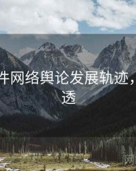 91大事件网络舆论发展轨迹，带你看透