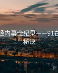 即时财经内幕全纪录——91在线爆火秘诀