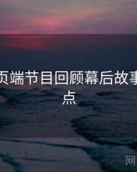 杏吧网页端节目回顾幕后故事核心看点