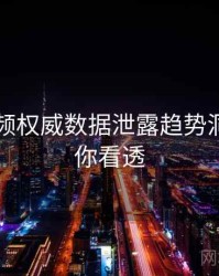 新91视频权威数据泄露趋势洞察，带你看透