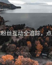 秀人网粉丝互动全追踪，点击了解