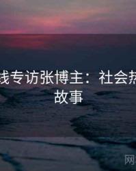 吃瓜在线专访张博主：社会热点幕后故事