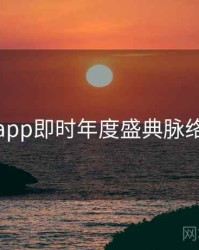 杏吧app即时年度盛典脉络揭秘