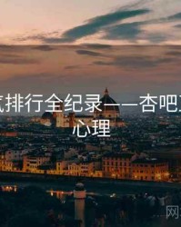 前瞻人气排行全纪录——杏吧直播观众心理