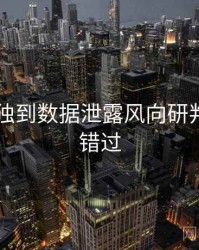 吃瓜51独到数据泄露风向研判，不容错过