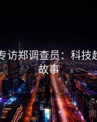 91爆料专访郑调查员：科技趋势幕后故事