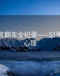 详尽代言翻车全纪录——51爆料公众心理