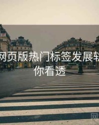 汤不热网页版热门标签发展轨迹，带你看透