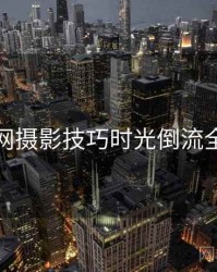 秀人网摄影技巧时光倒流全追踪