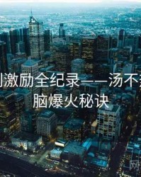 深度原创激励全纪录——汤不热视频电脑爆火秘诀