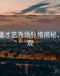 杏吧直播才艺秀场脉络揭秘，欢迎围观