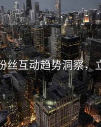 秀人网粉丝互动趋势洞察，立即阅读