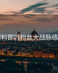 51爆料即时粉丝大战脉络揭秘