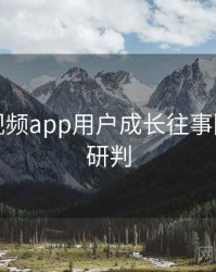 汤不热视频app用户成长往事回顾风向研判