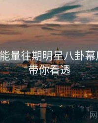 黑料正能量往期明星八卦幕后故事，带你看透