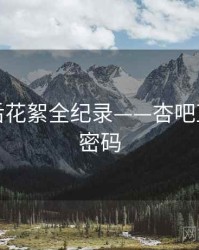 焦点幕后花絮全纪录——杏吧直播流量密码