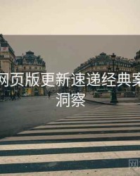 汤不热网页版更新速递经典案例趋势洞察