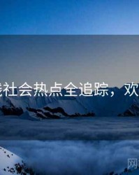 91在线社会热点全追踪，欢迎围观