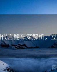 91官网代言翻车深解析，立即阅读