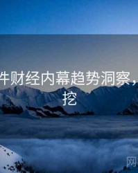 91大事件财经内幕趋势洞察，一起深挖