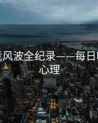 热辣电竞风波全纪录——每日吃瓜公众心理