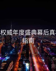 杏吧app权威年度盛典幕后真相，必看指南