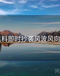 91黑料即时抄袭风波风向研判