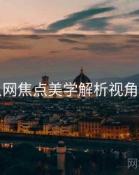 秀人网焦点美学解析视角独到