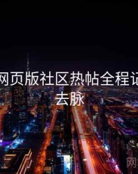 汤不热网页版社区热帖全程记录来龙去脉